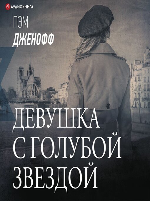 Title details for Девушка с голубой звездой by Екатерина Еремкина - Available